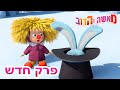 מאשה והדוב 💥פרק חדש ❄️ לבד בבית ☃️🎄  אסופת סרטים צויירים 📺