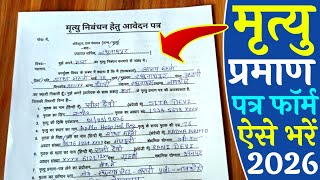 death certificate form fill up | death report form fill up | mrityu praman patra form kaise bhare