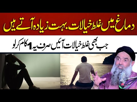 Dimagh Me Khayalat Anay Ka Elaj Dr Sharafat Ali 