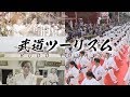 【スポーツ庁】訪日外国人が注目！ 日本でしか体験できない「武道ツーリズム」の現場をレポート