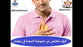 كيف تتخلص من حموضه المعده في رمضان / اسباب و علاج حرقة المعدة أثناء صيام رمضان   /علاج حموضة المعده