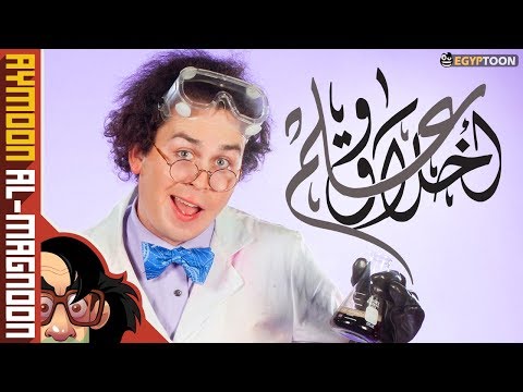 علم وأخلاق ليه صدقتك برنامج أيمون المجنون 