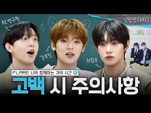 고백하러 갈 때 천천히 뛰어가야 하는 이유, 상대성 이론과 고백의 상관관계ㅋㅋㅋ | 쌍방과외 EP.2 #플레어유 #허성범 
