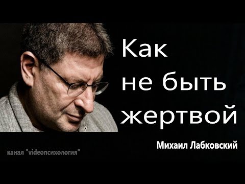 Как не быть жертвой Михаил Лабковский