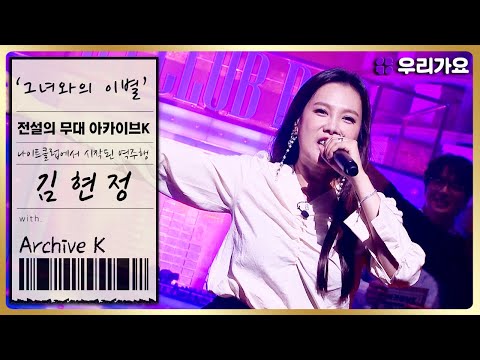 [전설의 무대 아카이브K] 🎤김현정 - '그녀와의 이별' (3회. '90's 나이트 DJ와 댄스음악' 편)