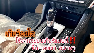 ใช้ระบบเกียร์ออโตแบบนี้ ขึ้น-ลงเขา สบายๆเลย|เซลล์ต้นอีซูซุ