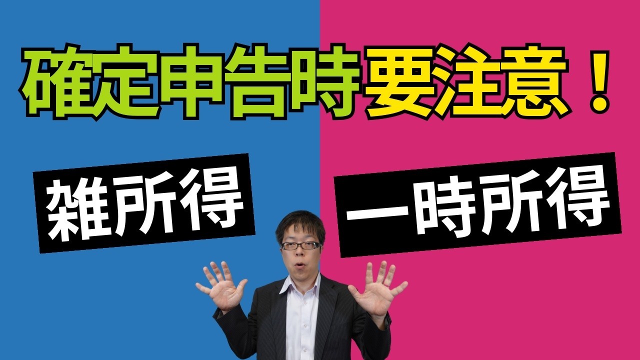 確定申告書提出前にチェック！一時所得と雑所得の違い把握してますか？？【不動産オーナーの確定申告】