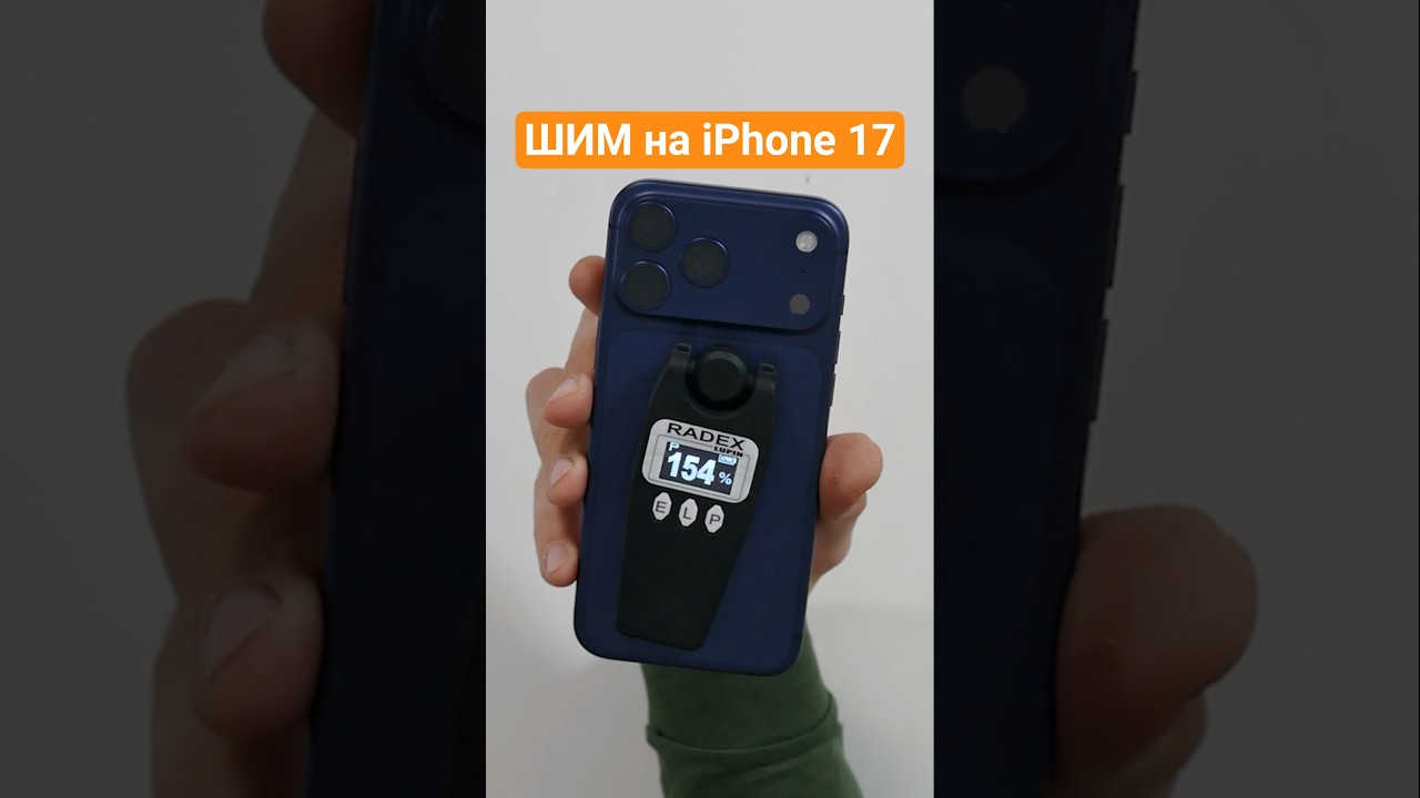 ШИМ на iPhone 17