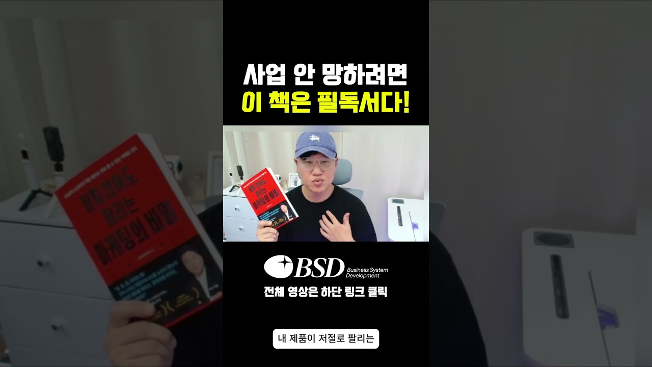사업 안 망하려면 이 책은 필독서다! 사업가라면 반드시 알아야하는 마케팅공식 #1인사업 #사업가 #지식창업 #창업 #퍼널마케팅