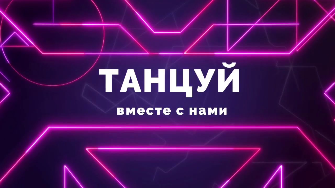 Рубрика «Танцуй вместе с нами», народный трюк «Бедуинский», проводит Есин Илья