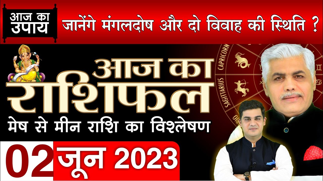AAJ KA RASHIFAL | 2 JUNE 2023 | आज का राशिफल | मेष से मीन | Daily Rashifal | Kamal Shrimali Rashifal