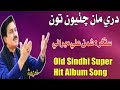 Dari Maan Chatyon Toon Shaman Ali Mirali Old Sindhi Super Hit Song