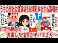 うちの会社の駐車場を破壊し来社する取引先ド天然新人が考案した復讐がヤバすぎた…【2ch仕事スレ】