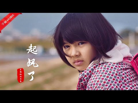这才是《起风了》的中文版原唱，嗓音治愈旋律优美，听出无限感慨