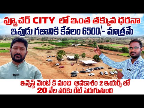 6500/- రూపాయలు మాత్రమే || భారత్ ఫ్యూచర్ సిటీ లో || 2 years లో 20 వేల వరకు రేట్ పెరుగుతుంది || 