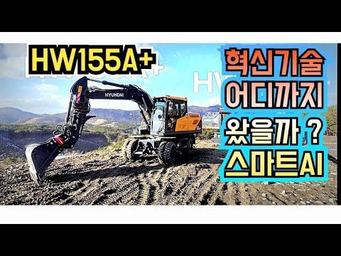 25년 신형 현대 HW155A+ 풀체인지 굴삭기 굴착기 포크레인 현대건설기계