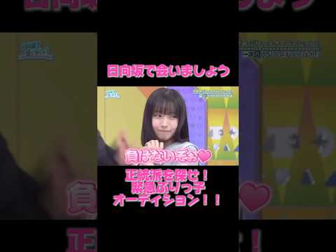 日向坂46 5期生・大野愛美、死角なしすぎて震えた【ぶりっ子オーディション】