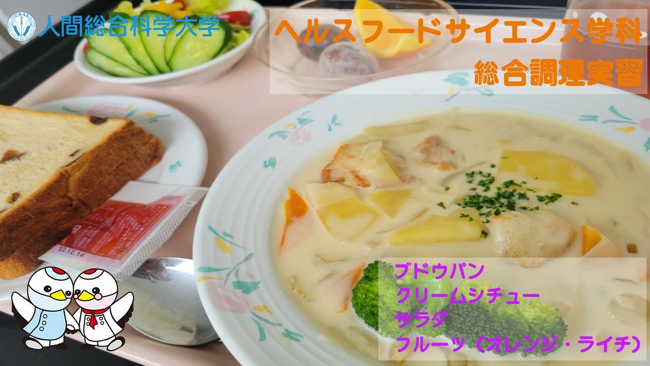 クリーム シチュー 大学