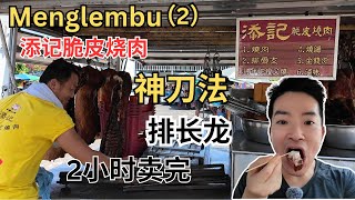 Download Lagu [SOLD OUT in 2 hours Menglembu Tim Kee Crispy Roasted Pork 添记烧肉]  Long queue, Godspeed knife skill! MP3