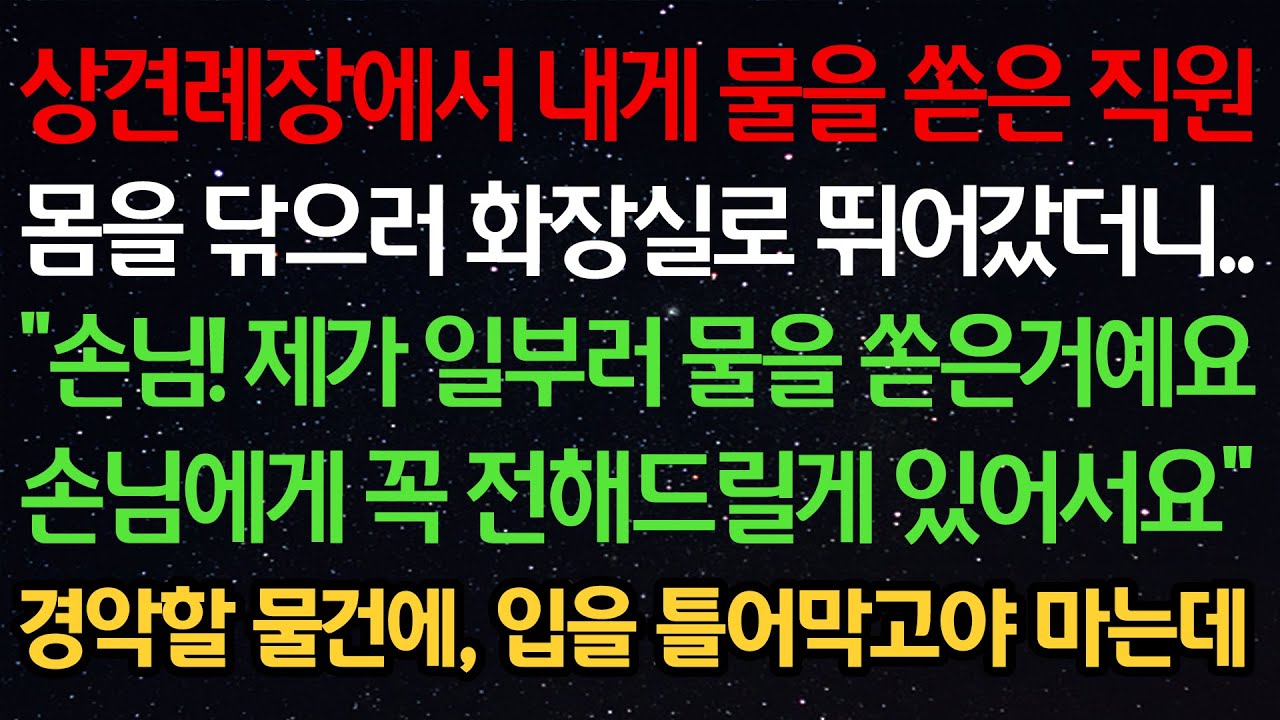 실화사연-상견례장에서 내게 물을 쏟은 직원 닦으러 화장실로 뛰어갔더니.. “손님! 제가 일부러 물을 쏟은거예요 손님에게 꼭 전해드릴게 있어서요“ 경악할 물건에 입을 틀어막고 마는데