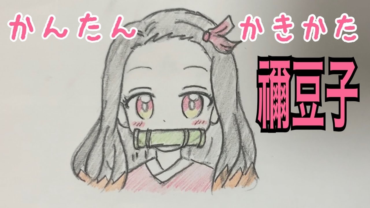 かんたん絵の描き方 鬼滅の刃 竃門禰豆子 ちびキャライラスト ゆっくり Youtube