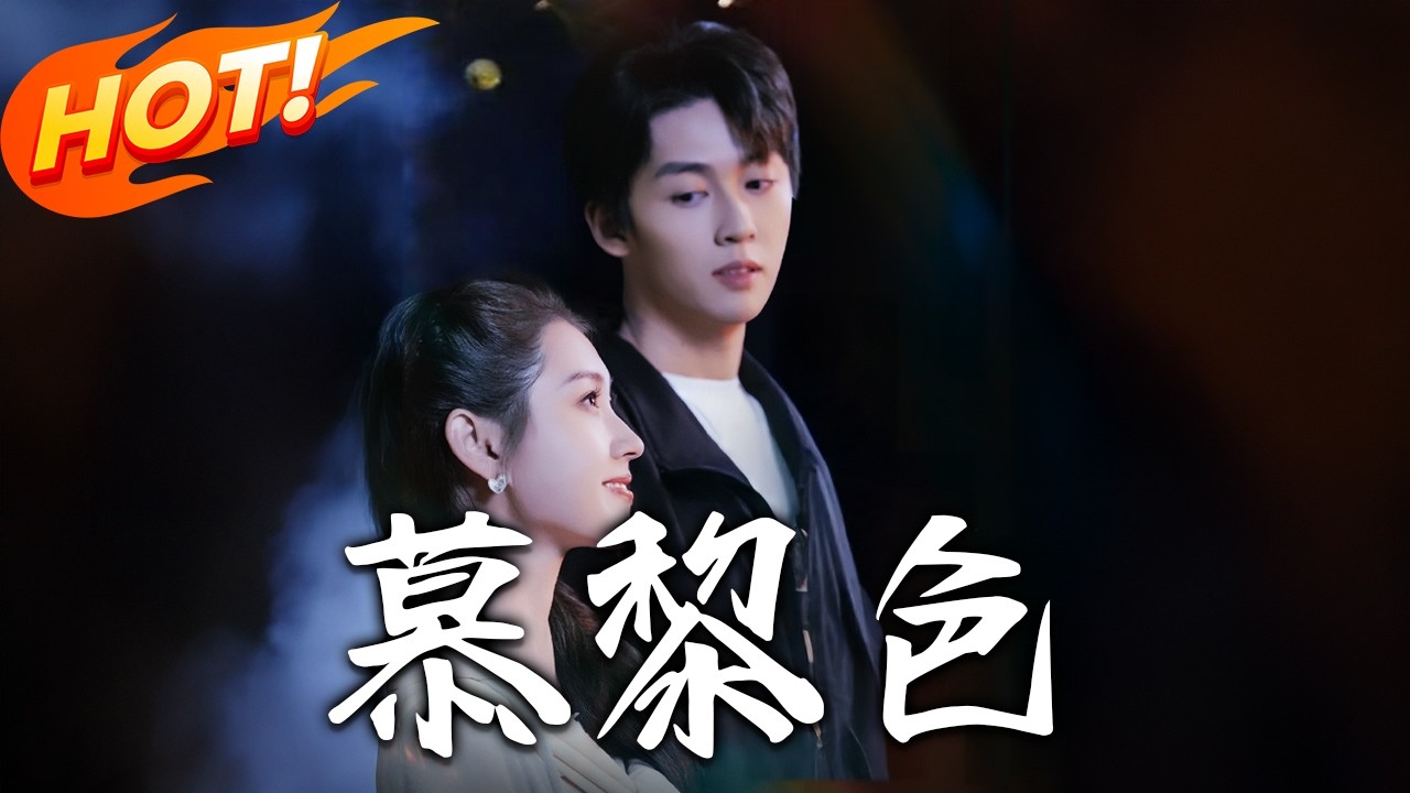 慕黎色：都市修仙逆襲記