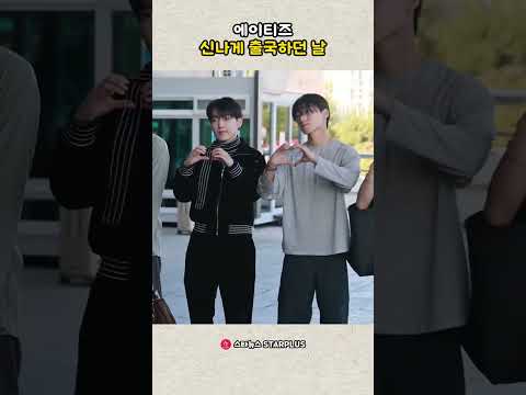 에이티즈, 신나게 출국하던 날