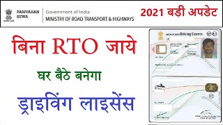 अब बिना RTO जाये घर बैठे बनेगा लर्निंग ड्राइविंग लाइसेंस ,बिना टेस्ट दिये बनेगा ड्राइविंग लाइसेंस