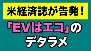 【米経済誌が告発！】EV＝エコというデタラメ【WiLL増刊号#557】