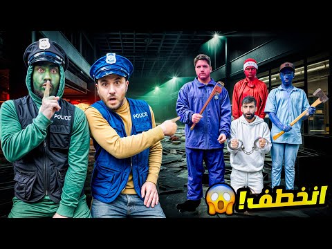 بودي انخطف من عصابة الالوان وبس عرف الشرطي صار شي ...[[ تابع الفيديو حتى تعرف شو صار ]]