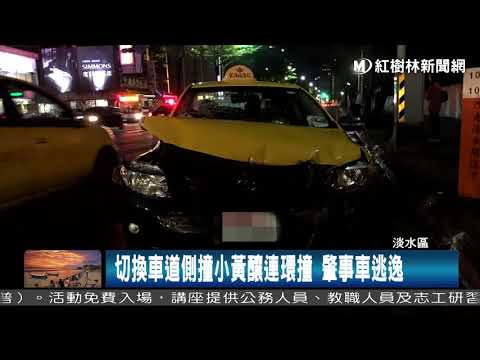 1061114 切換車道側撞小黃釀連環撞 肇事車逃逸