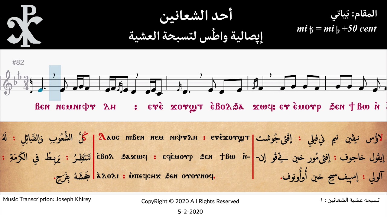1 إپصالية واطس لعشية الشعانين (موسيقى وصوت)