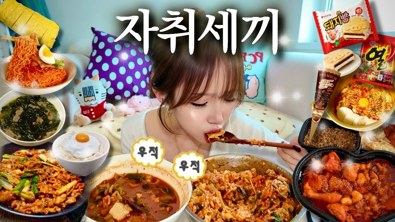 먹방브이로그⌇후식으로 라면먹는 탄수먹방🍚•양푼비빔밥+청국장먹고 열라면마무리•두찜 한우대창곱도리탕+곤드레밥•제육볶음+미역국•월드콘초코브라우니+돼지빵아이스크림MUKBANG