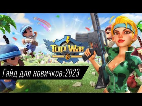 TOPWAR BATTLE GAME RU: ГАЙД ДЛЯ НОВИЧКОВ 2023