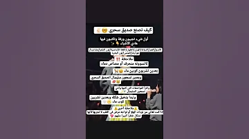 كيف تصنع الصديق السحري 