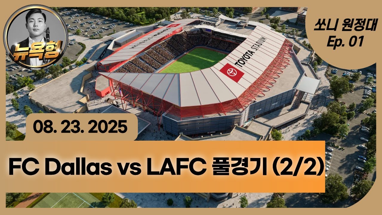 [LIVE] 🇰🇷🇺🇸 손흥민 LAFC vs FC Dallas 원정 경기 직관! 현장 입중계 | Son Heung-min Live 2/2