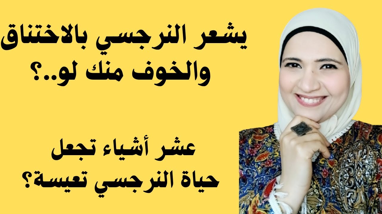 يشعر النرجسي بالاختناق والخوف منك لو..؟ عشر اشياء تجعل حياة النرجسي تعيسة