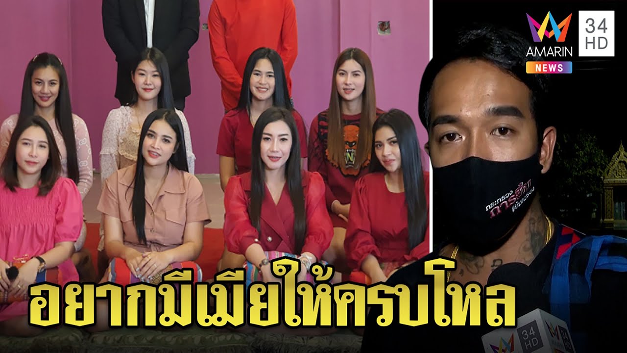 เปิดใจองค์ดำหนุ่ม 8 เมียลั่นรักเท่ากัน ฝันมีถึง 12 ไม่แนะคนทำตามหวั่นบ้านแตก | ทุบโต๊ะข่าว |13/01/65