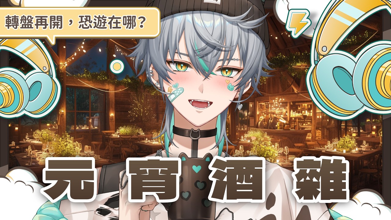 【💚飲酒雜談】元宵節的命運豪賭：是溫馨吃湯圓，還是原地登入恐怖遊戲？ ( ´•̥×•̥` ) ｜ 崎塔 CHITA #初見歡迎 #雜談  #chitaradio