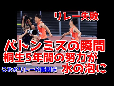 【山縣戦犯確定的】リレー失敗のその瞬間！！　桐生は走れず　これがリレーの醍醐味！！！　東京五輪　陸上日本 #桐生祥秀 　#山縣亮太 　#多田くん　#陸上競技 　#リレー　#小池祐貴