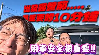 出發露營前最重要的十分鐘|這些車用神器帶著保你平安[老史強在哪裡][廢柴俱樂部]