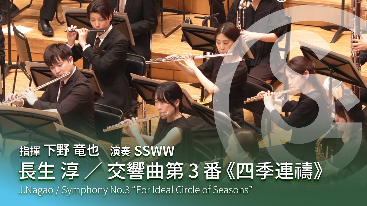 長生 淳 ／ 交響曲第3番 《四季連禱》 J.Nagao / Symphony No.3 “For