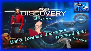 Star Trek: Discovery 4 сезон - эпопея идиотизма продолжается 🤦‍♂️  [Raven✔SciFi]
