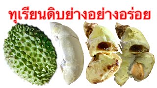 ทุเรียนดิบทำไงดี “ อบในหม้อทอดไรน้ำมันอร่อยมาก” grilled durian