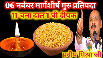 6 नवंबर मार्गशीर्ष गुरुवार प्रतिपदा को 11 चना दाल और 1 घी दीपक वाला उपाय जरुर करें ||pandit pradeep 