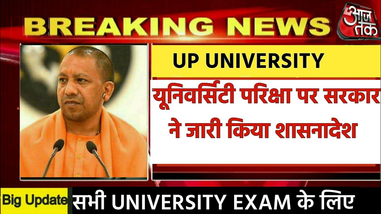 UP GOVERNMENT||UNIVERSITY EXAM OFFICIAL NOTIC||सरकार का परिक्षा के लिए शासनादे||AKTU||BHU||MGKVP||AU