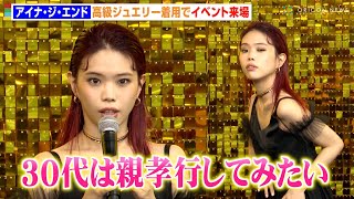 アイナ・ジ・エンド、多彩なポーズで報道陣を魅了　お茶目な受け答えで素顔全開　“年齢公表”で30代の目標明かす「親孝行をしてみたい」　ブシュロン『QUATRE is 20』オープン記念フォトコール