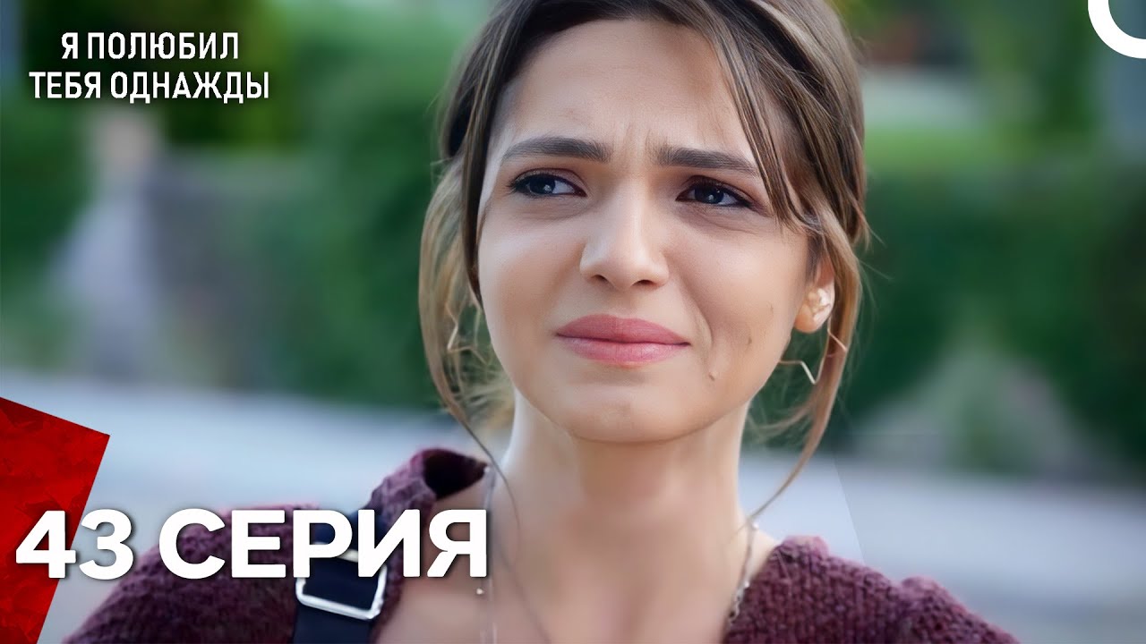 Я полюбил тебя однажды Серия 43 (Русский дубляж)