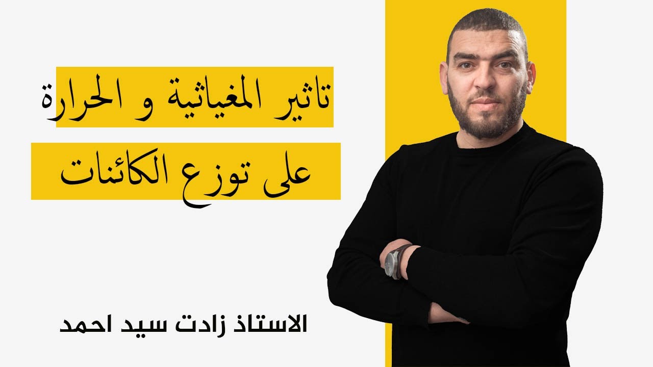 النشاط 5 تأثير العوامل الفيزيوكيميائية على توزع الكائنات الحية