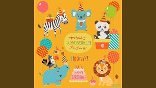 ハピハピバースディ（オルゴール）
